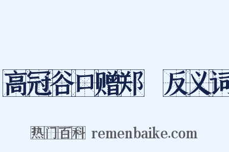 高冠谷口赠郑鄠反义词是什么意思的图片